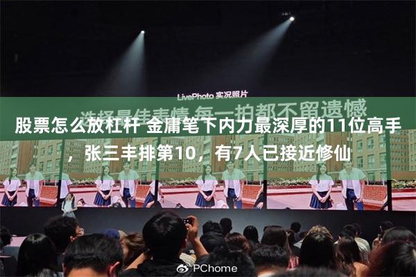股票怎么放杠杆 金庸笔下内力最深厚的11位高手，张三丰排第10，有7人已接近修仙