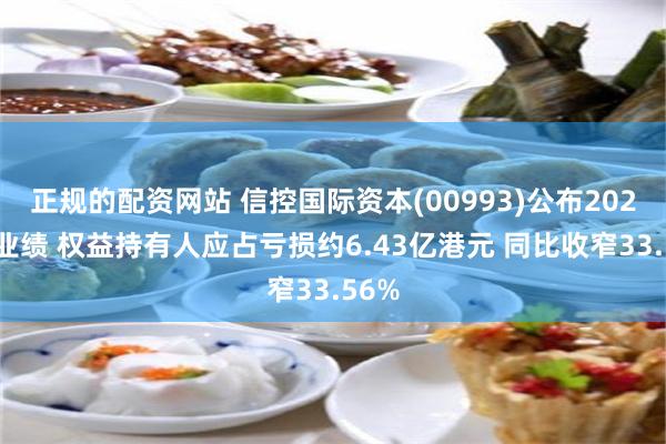 正规的配资网站 信控国际资本(00993)公布2024年业绩 权益持有人应占亏损约6.43亿港元 同比收窄33.56%