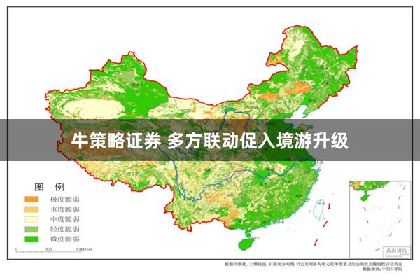 牛策略证券 多方联动促入境游升级