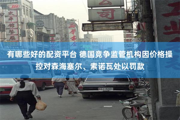 有哪些好的配资平台 德国竞争监管机构因价格操控对森海塞尔、索诺瓦处以罚款