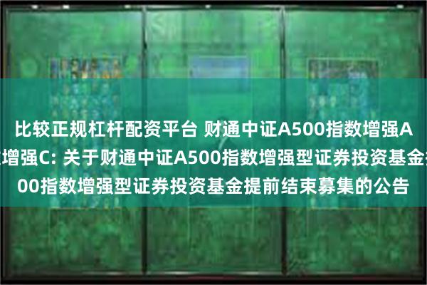 比较正规杠杆配资平台 财通中证A500指数增强A,财通中证A500指数增强C: 关于财通中证A500指数增强型证券投资基金提前结束募集的公告