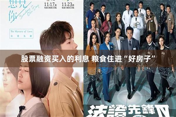 股票融资买入的利息 粮食住进“好房子”
