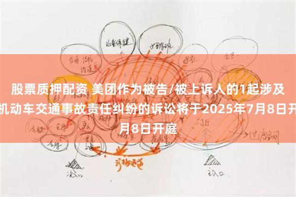 股票质押配资 美团作为被告/被上诉人的1起涉及非机动车交通事故责任纠纷的诉讼将于2025年7月8日开庭