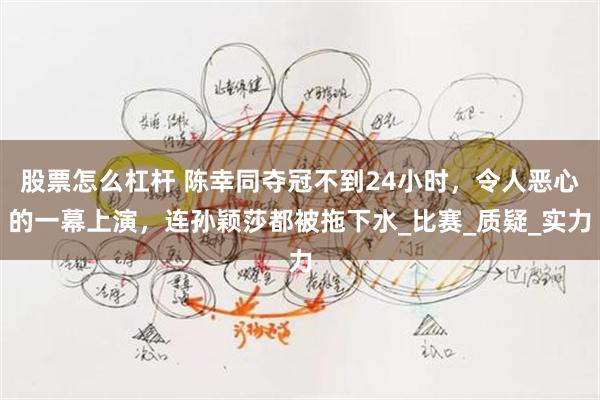 股票怎么杠杆 陈幸同夺冠不到24小时，令人恶心的一幕上演，连孙颖莎都被拖下水_比赛_质疑_实力