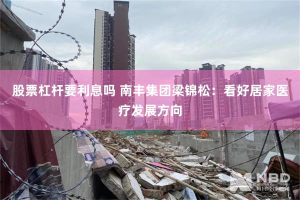 股票杠杆要利息吗 南丰集团梁锦松：看好居家医疗发展方向