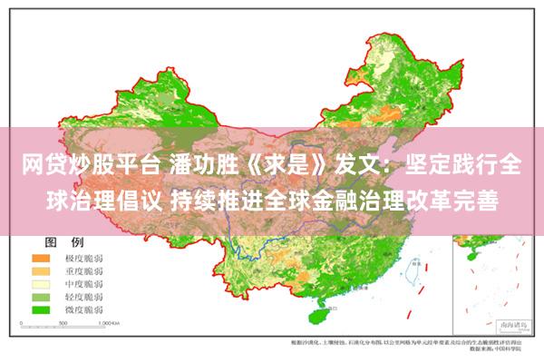 网贷炒股平台 潘功胜《求是》发文：坚定践行全球治理倡议 持续推进全球金融治理改革完善