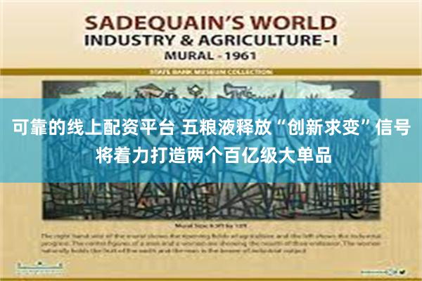 可靠的线上配资平台 五粮液释放“创新求变”信号 将着力打造两个百亿级大单品